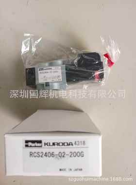 KUROD黑田电磁阀RCS2406-02-200G，RCS2406-02-D24G