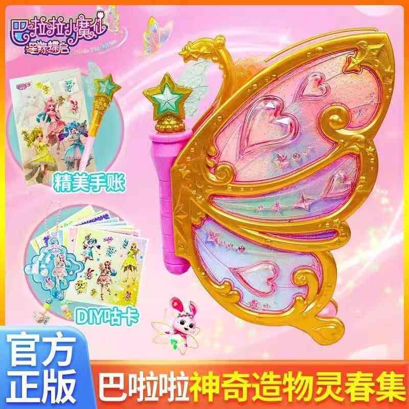 巴啦啦小魔仙之星缘蝶启神奇造物灵春集夏乐彤巴拉拉女孩儿童玩具