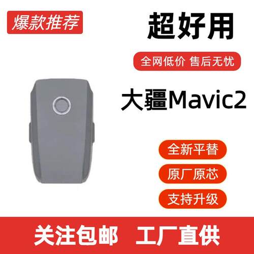 全新适用于大疆Mavic2无人机电池原厂配件全新平替工厂直供超好用