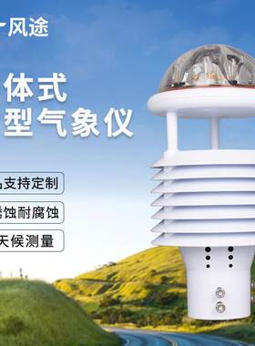 微气象传感器超声波气象九要素一体化传感器高度集成城市环境监测