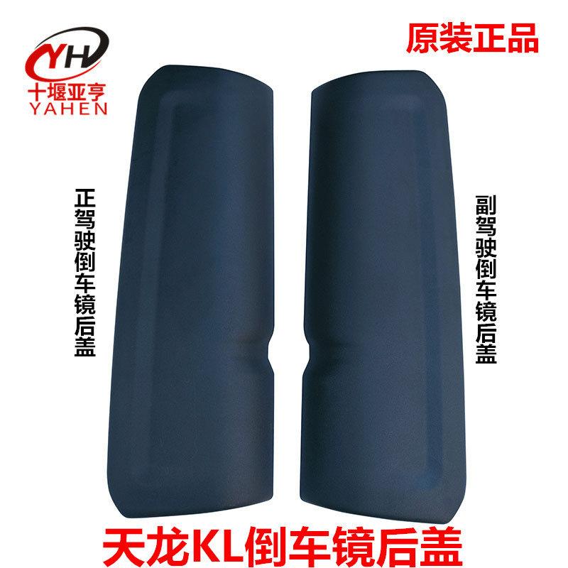 适用东风天龙KL后视镜后盖货车后视镜壳反光镜后盖后照镜壳子原厂