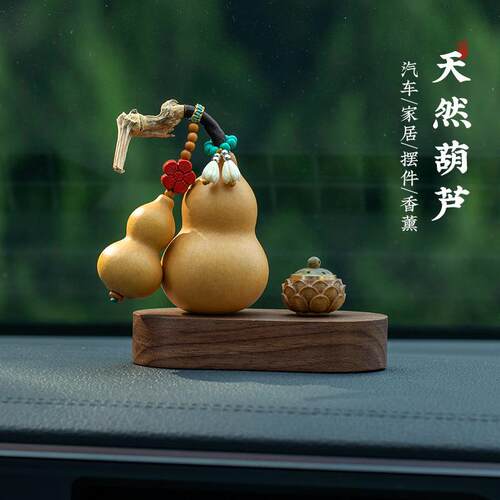 天然葫芦高档汽车中控台摆件刻字创意家居香薰桌面装饰品礼物礼物
