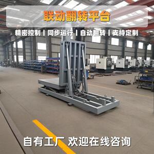90度联动液压翻转机纸卷翻卷机自动板材翻板机厂家翻模机平台