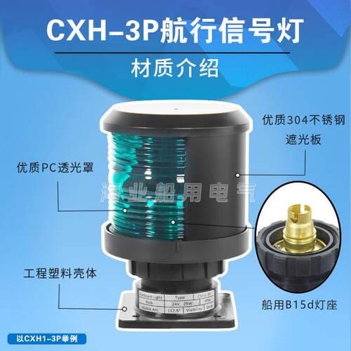 船环RID用单层全塑号航行信号灯CXH1/2//43/6-3P右左舷桅艉照灯C3
