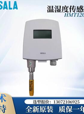 原装VAISALA维萨拉HMT120系HMT120KA0A1C12A1C0Z温湿度传感变送器