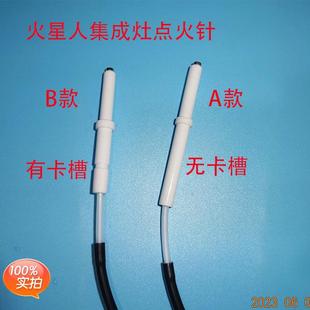 火星人集成灶点火针原装正品陶瓷打火针燃气集成灶电子点火针带线