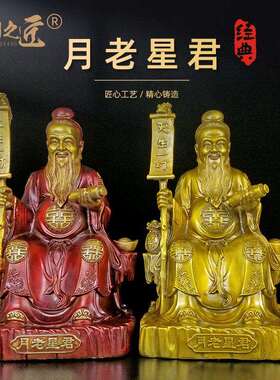 铜月老星君摆件喜姻缘家用牵红线绳桃花运红娘月下老人柴道煌铜像