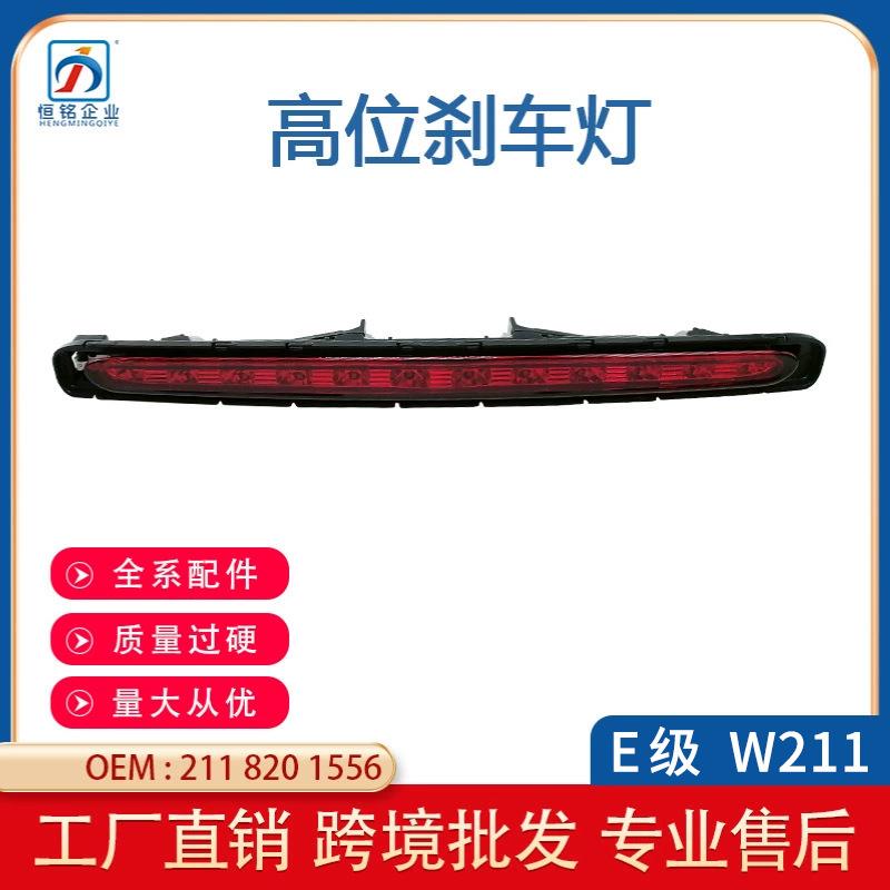 适用奔驰E级W211 03-06年高位刹车灯防追尾灯警示灯A2118201556