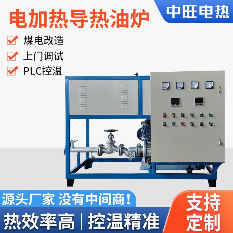 高温电加热导热油炉工业大功率防爆24kw30kw60kw90kw反应釜油加热