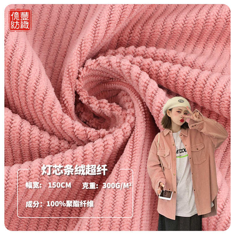 夹克坑灯芯绒布料纤聚酯纤维灯芯绒外套单面无面料300g涤纶8弹超
