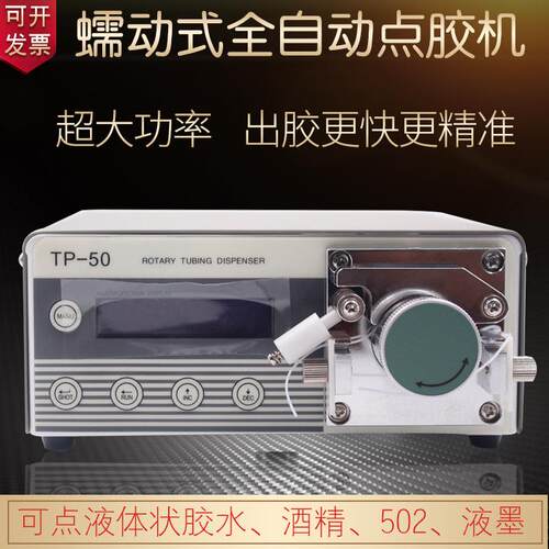 蠕动式点胶机TP-50大功率快干胶502胶水滴胶机瞬间速干粘合吐胶机