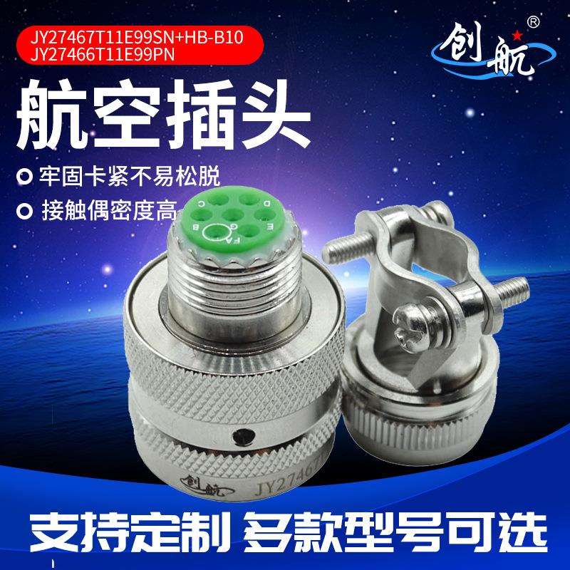 JY27466T11E99PN航空插头 JY公母对接航空头电源插头线缆连接器