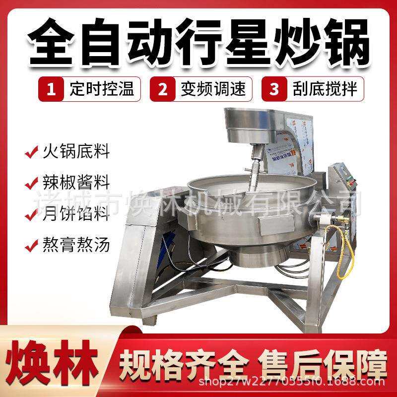 骨汤火锅底料炒制各种酱料多爪全自动行星炒锅