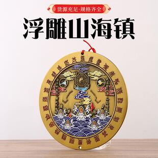 浮雕山海镇挂件二十四星宿山海镇摆件立体浮雕圆山海客厅门口摆件