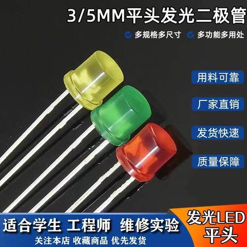 3/5mm高亮平头发光二极管高亮LED灯珠直插实验电源指示灯元件包