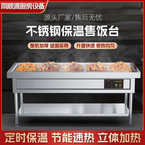 商用不锈钢保温台餐厅厨房商用保温售饭台防冻防干燥保温汤菜热菜