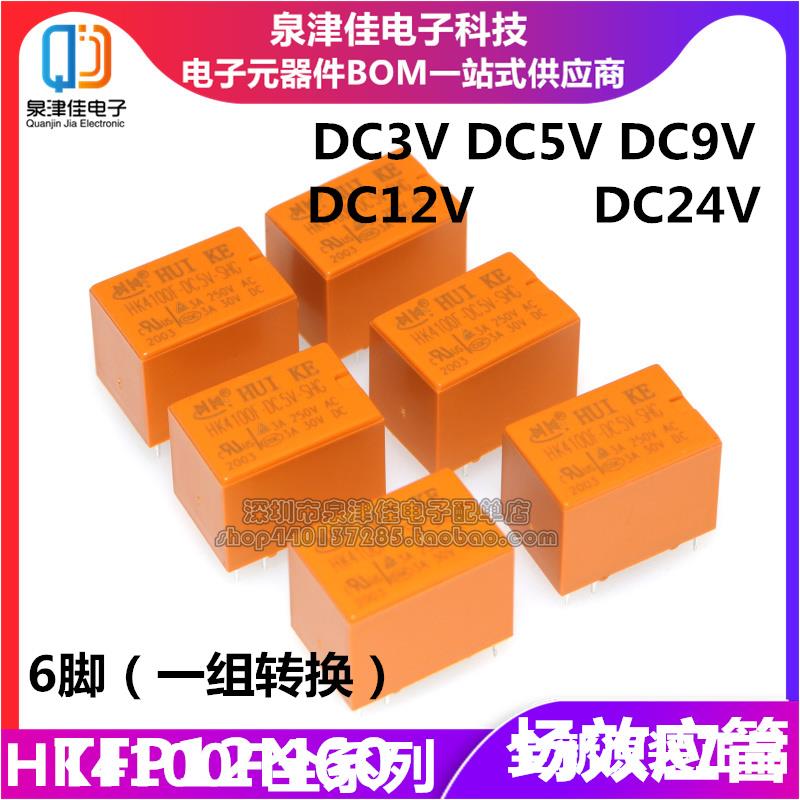 正品继电器HK4100F-DC12V-SHG HK4100F-DC5V-SHG 6脚3A 3V/9V/24V