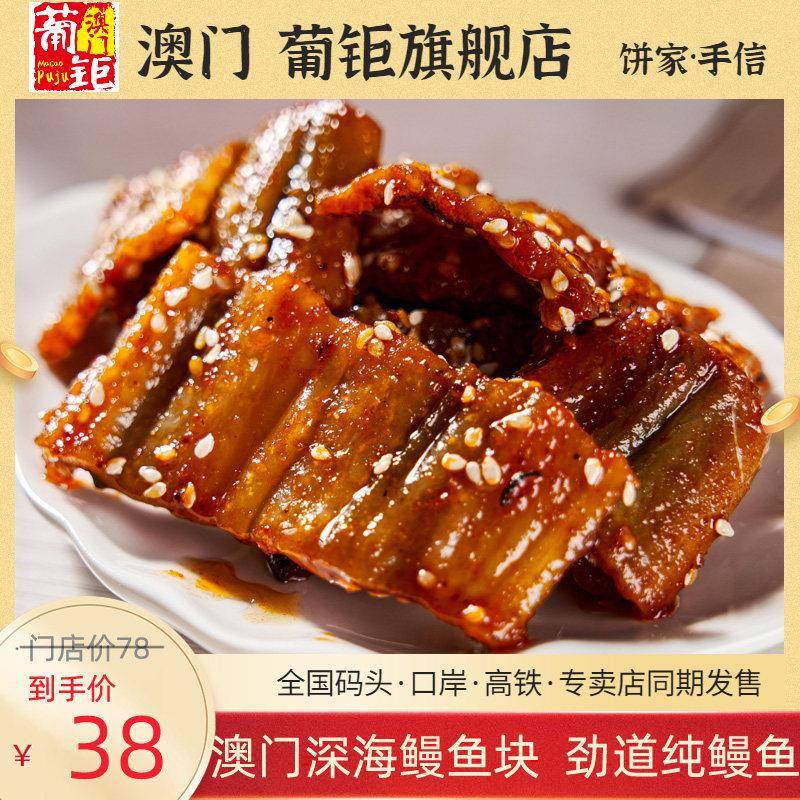 澳门葡钜手信 零食香辣鳗鱼块香烤龙利鱼辣鱼仔 即食海鲜熟食宵夜