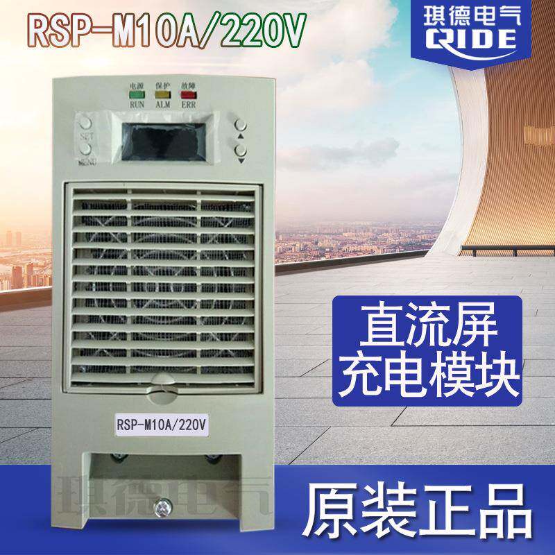 直流屏电源模块RSP-M10A/220V充电机整流模块RSP-M20A/220V/110V