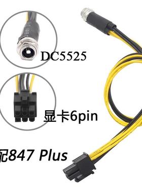 847 Plus工控主板6p供电线DC12V转显卡6pin电源线DC5.5*2.5转显卡