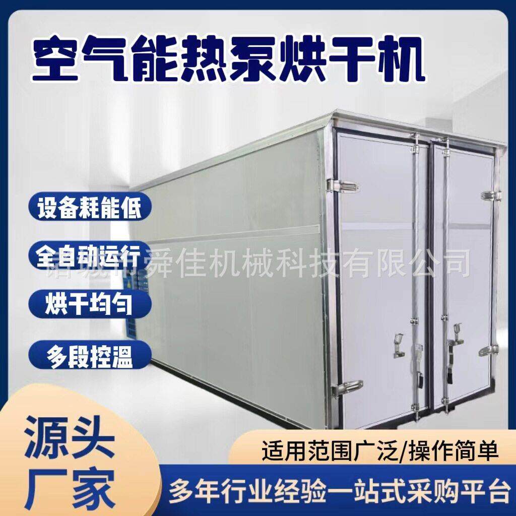 海产品箱式烘干房鲍鱼低温空气能烘干机小鱼干热泵烘干箱