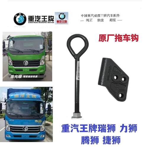 适配重汽王牌777瑞狮腾狮捷狮LEGACY汽车配件货车推车牵引挂钩原