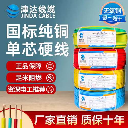 津达电线 线家用BV2.5/4/6/10平方单芯铜线 线电线 线国标铜芯 家