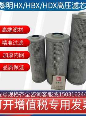 黎明液压油高压滤芯HX/HBX/HDX-40/63/100/160/250 ZU-H过滤器