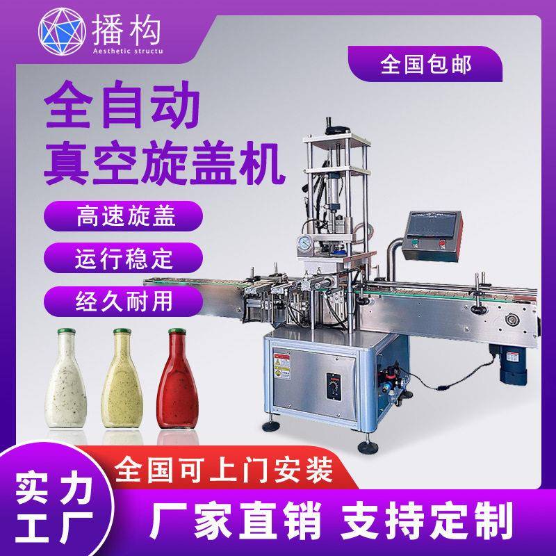 全自动抽真空旋盖机果汁饮料果酱玻璃辣椒酱头真空拧盖封口机
