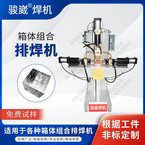 骏崴箱柜钣金箱体专用焊机DN-160KVA开关盒点焊机排焊机厂家直供