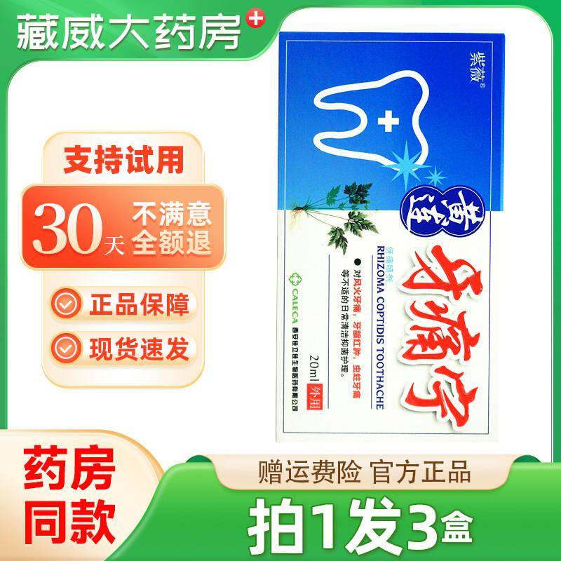 噜噜鼠正品紫薇黄连牙痛宁喷剂牙痛酊喷雾剂牙痛舒天猫旗舰官方授