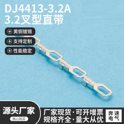 DJ4413-3.2A 3.2叉型直带 3.2连饶端子