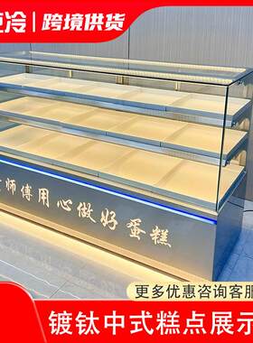 新款镀钛中式糕点展示柜实木烤漆不锈钢桃酥饼干冷藏西点面包柜台
