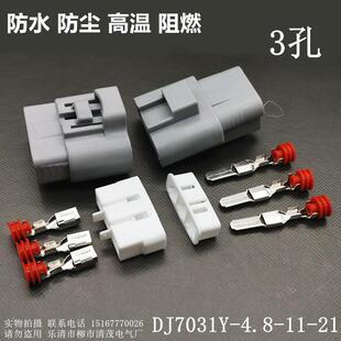 汽车连接器 防水防尘高温阻燃连接器3孔DJ7031Y-4.8-11连接器插件