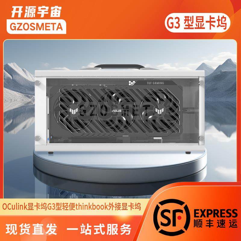 开源宇宙OCuLink显卡坞G2/G3/G5型thinkbook外接显卡坞热拔插TGX