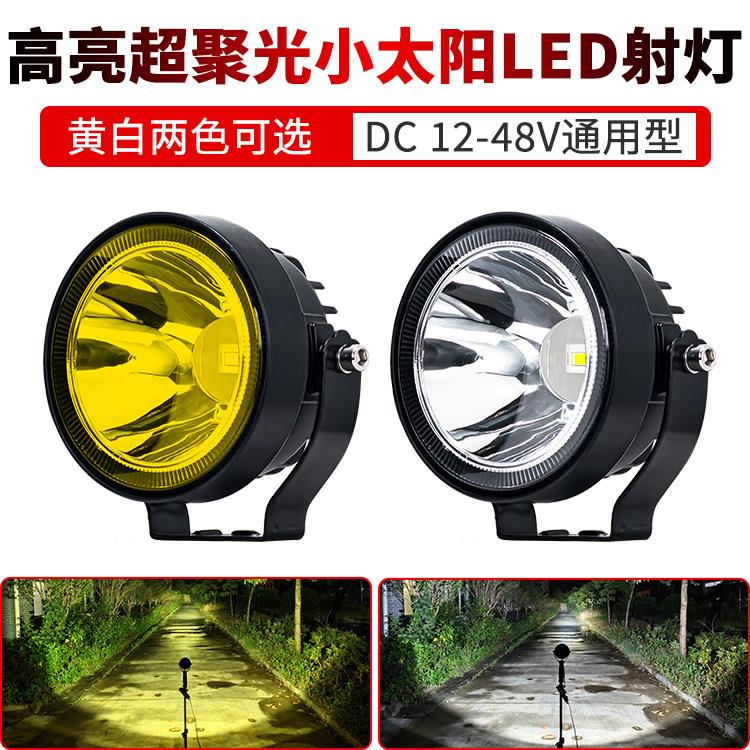 4寸高亮超聚光小太阳LED射灯12V货车改装雾灯倒车灯24V机车客厅灯