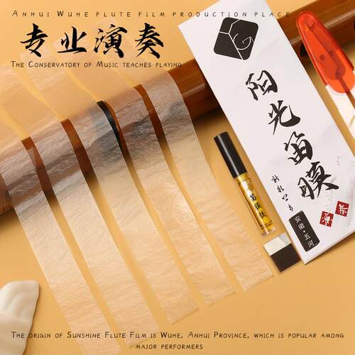 2025年五河阳光笛膜专业演奏竹笛膜芦苇膜音乐学院艺考笛膜胶套餐