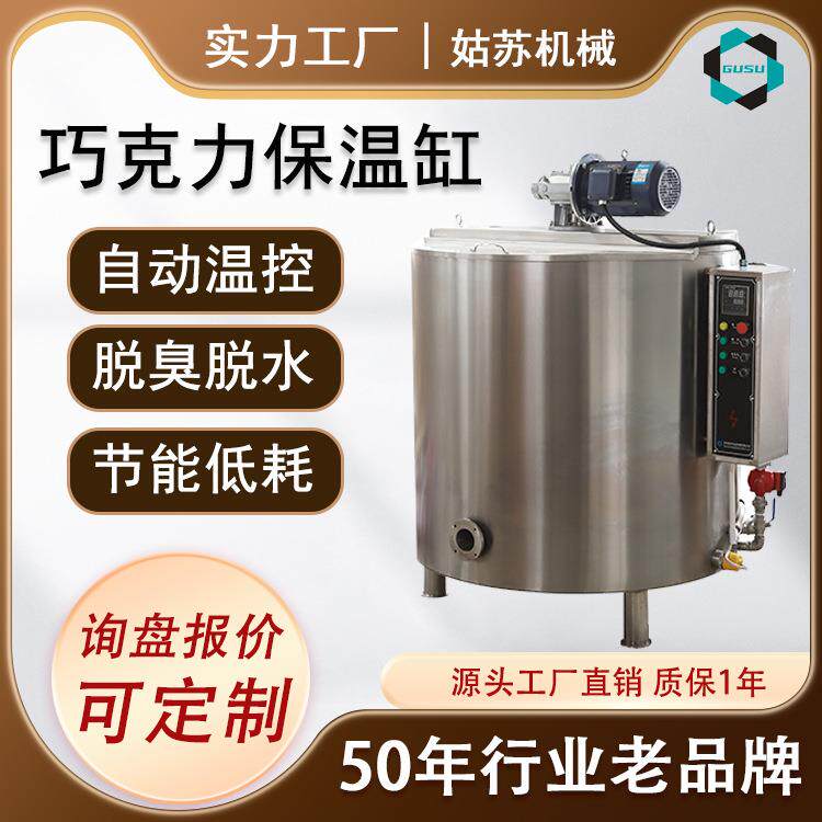 不锈钢巧克力保温缸加热搅拌罐双层夹套保温罐巧克力储存罐