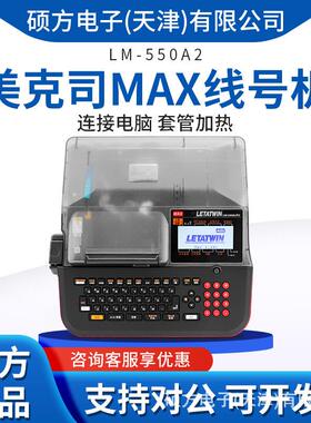 美克司MAX线号机打印机LM-550A2套管打字机线号印字机替LM-390A