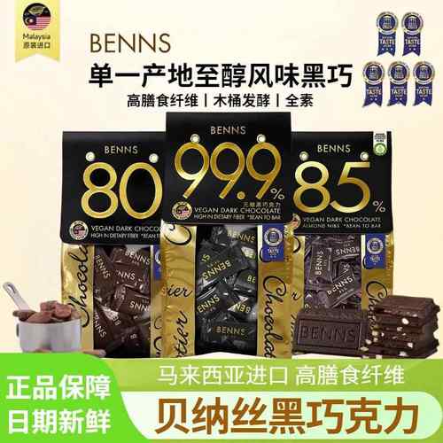 BENNS贝纳丝80%黑巧克力85％巴旦木碎99.9％无糖黑巧健身代餐零食