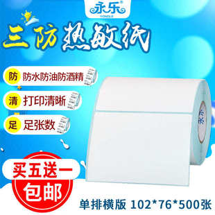 不干胶标签纸条码 三防热敏纸 500张 102 打印纸物流标签纸贴纸