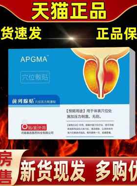 【外买2送1】AGMA贴 前列腺穴位压力刺激缓解用家QWH中常备护理P