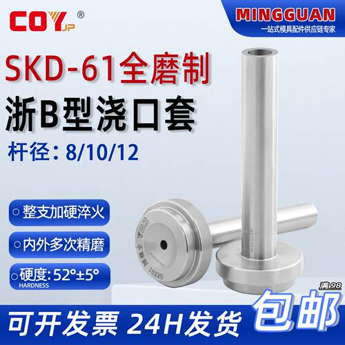 COY精品全硬全磨制浇口套(B型) 8 10 12*50-100 材质40CR 全淬火