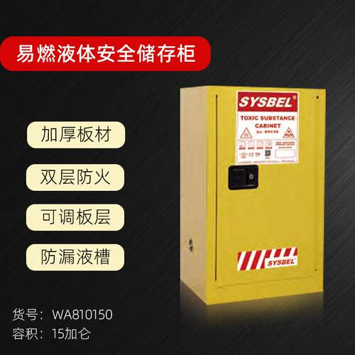 防火柜易燃液体储存柜安全柜15加仑WA810150工业化学品柜