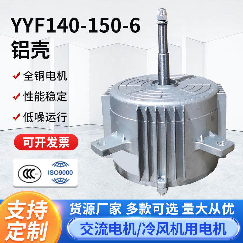 厂家供应YYF140-150-6变频水冷空调铝壳电机工业冷风机电机马达