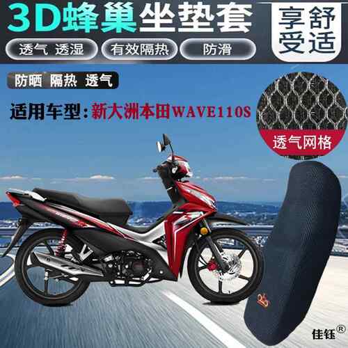适用新大洲本田WAVE110S弯梁摩托车防水坐垫套蜂窝防晒网状座套包