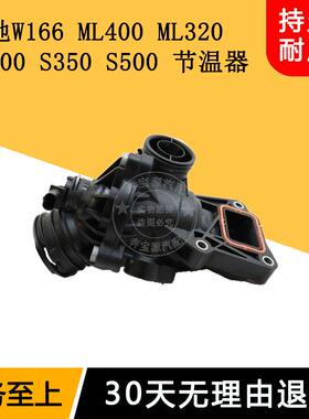 适用于奔驰W166 ML400 ML320 GL500 S350 S500发动机节温器恒温器