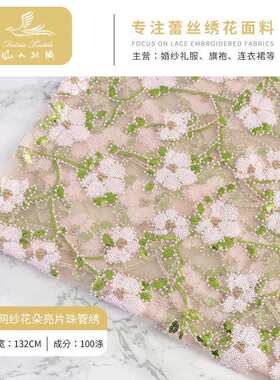 新款珠子网纱花朵亮片面料全涤叠片珠管绣网红裙子演出服装面料