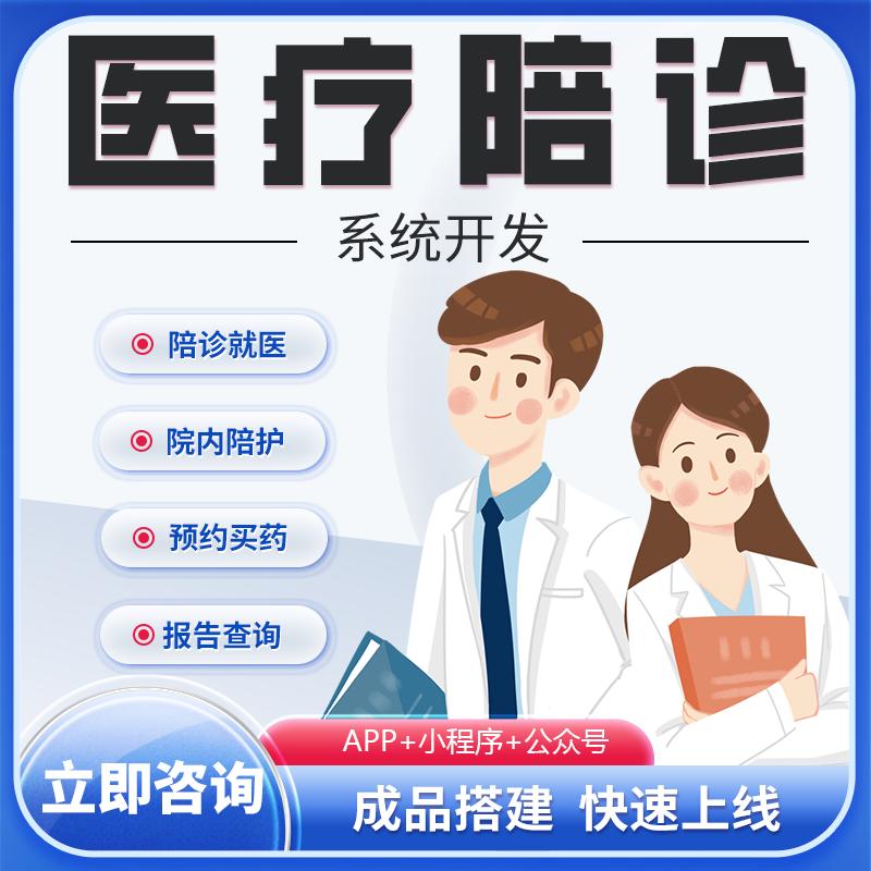 医疗陪诊app系统开发在线就医问诊小程序中医ai舌诊小程序源码
