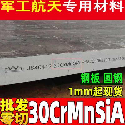 30CrMnSiA 35CrMnSiA 25CrMnSiA 30CrMnSiNi2A圆钢 板料 管材